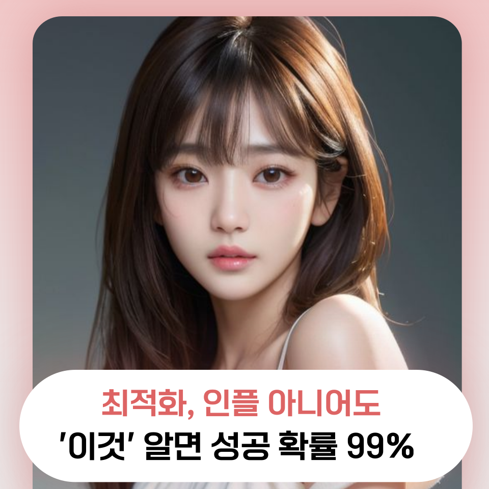 최적화 인플루언서 아니어도 블로그 성공 비법의 썸네일 이미지