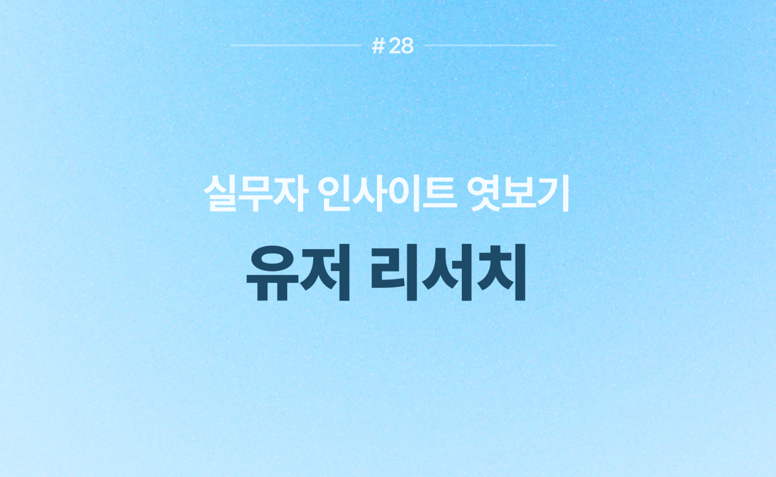 🎙️ 다섯 명과 함께한 유저 리서치와 AI에 대한 이야기의 썸네일 이미지