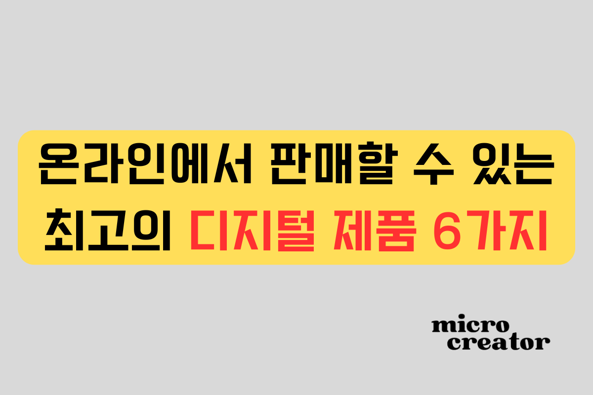 온라인에서 판매할 수 있는 디지털 제품 6가지의 썸네일 이미지