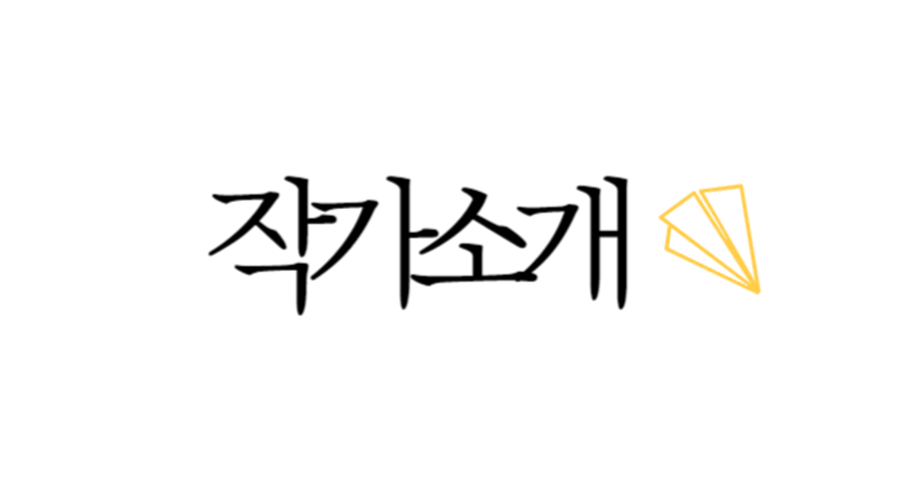 작가소개의 썸네일 이미지