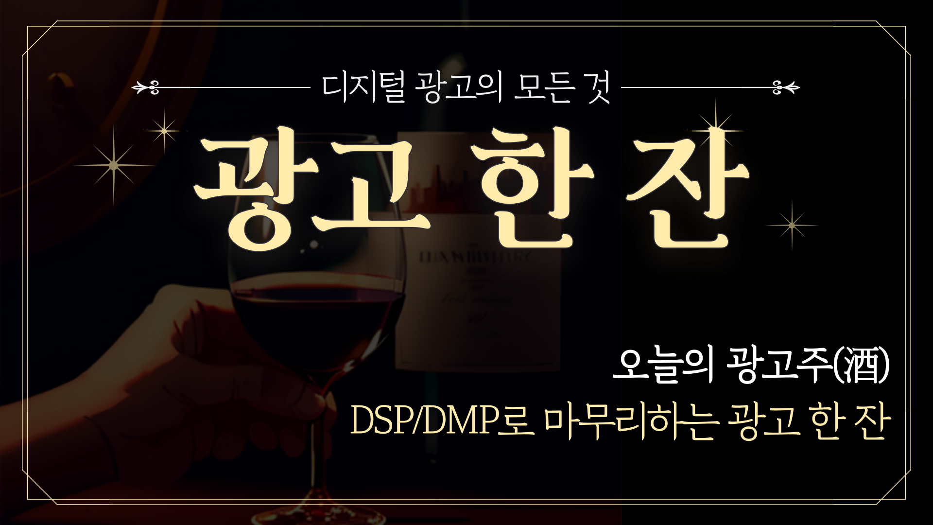 📡[광고한잔] DSP/DMP로 마무리하는 광고 한잔의 썸네일 이미지