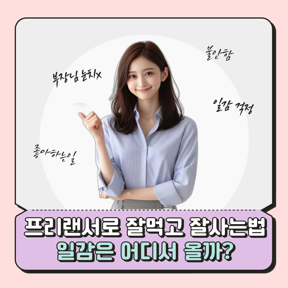 프리랜서로 잘 먹고 잘사는 법의 썸네일 이미지