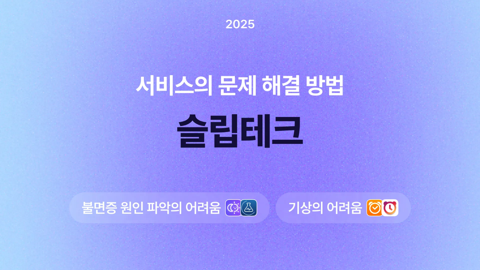 🛌 슬립테크 서비스의 문제 해결 방법 더보기의 썸네일 이미지