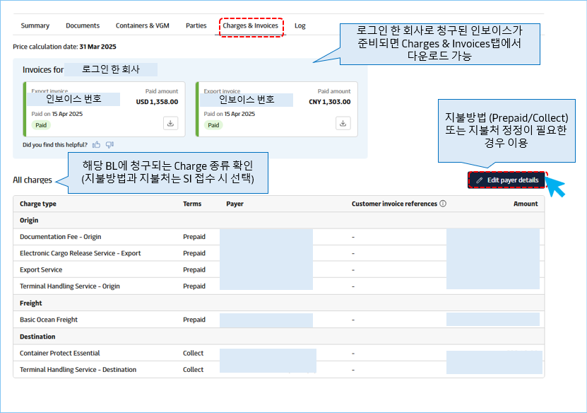 요금 금액은 기밀 유지를 위해 운임계약자 또는 해당 요금의 지급인(payer)에게만 공개됩니다.