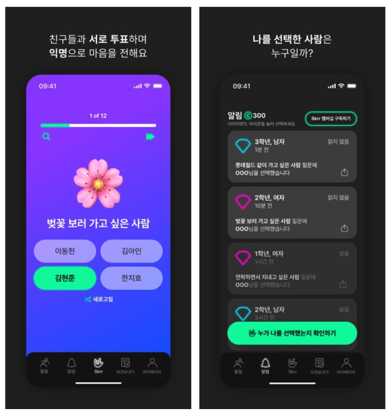 2023년 고등학생들 사이에서 바이럴 되었던 앱 Skrr. 그들이 관심 갖는 대화에 새 사용자를 포함시키는 구조였다.