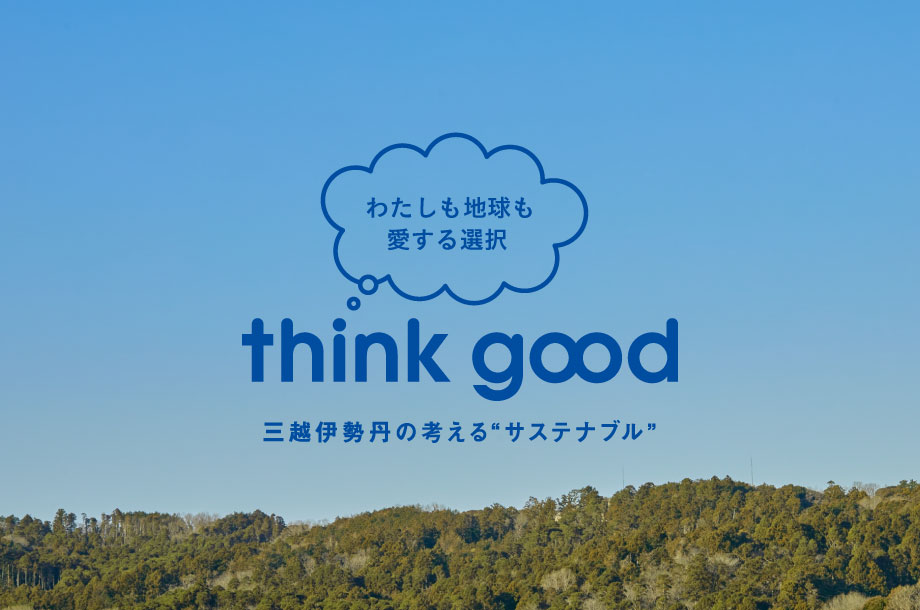 이세탄 백화점의 메시지. '나도 지구도 사랑하는 선택', think good.