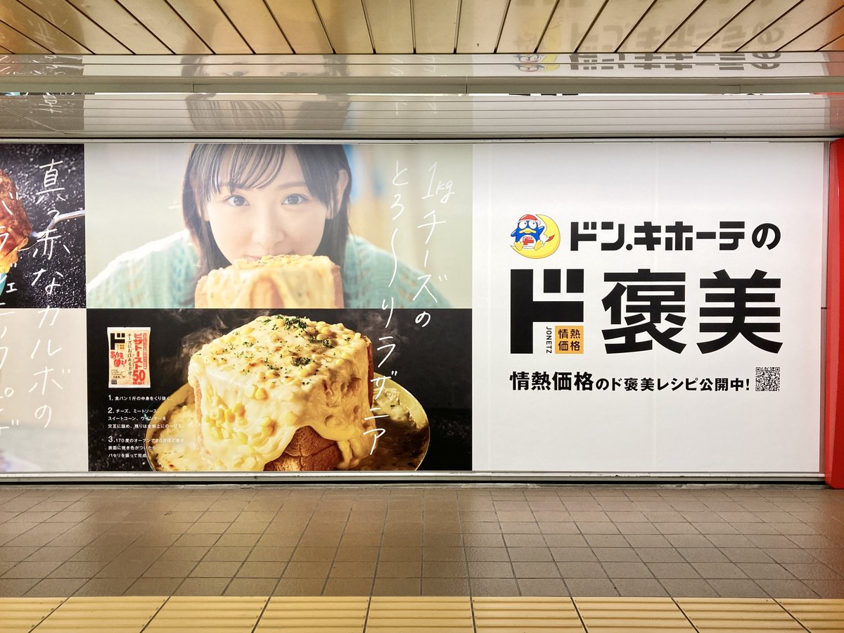 2022년 골든위크 무렵 지하철 역사 내 통로에 게재한 '돈키'의 나를 위한 선물을 주자 캠페인 광고, 본래 '고호우비(ご褒美)'의 '고(ご')를 '도(ド)'로 바꿔 '도-호우비(ド-褒美)'로 고쳐 쓴 카피가 재기발랄해요.