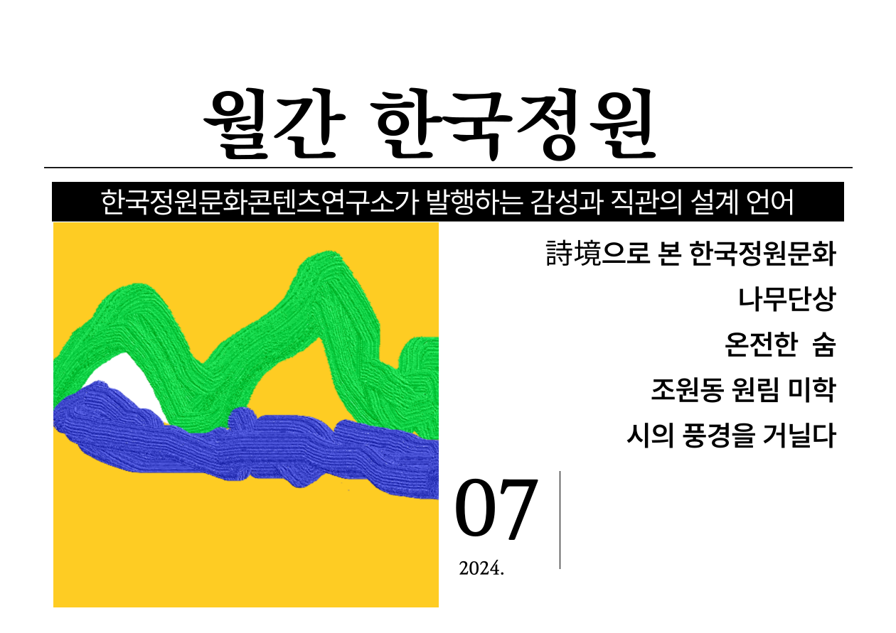 《詩境으로 본 한국정원문화》