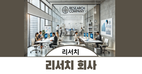 리서치 회사 하는일, 가격, 의뢰 방법의 썸네일 이미지