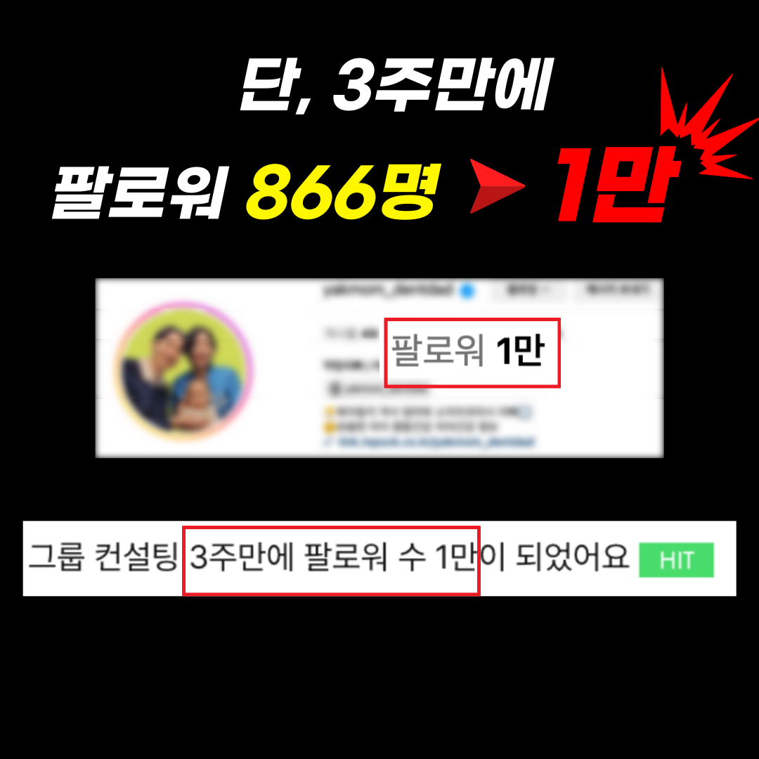 그룹 컨설팅 3주만에 팔로워 1만 달성