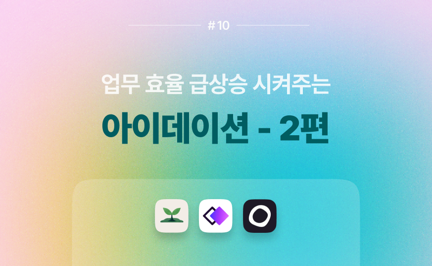 🔥 업무 효율을 높여주는 아이데이션 두 번째!의 썸네일 이미지