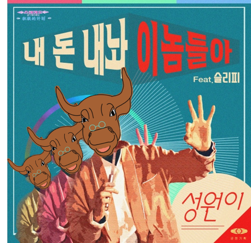 내 돈 내놔 이놈들아 (feat. 슬리피)/성원이