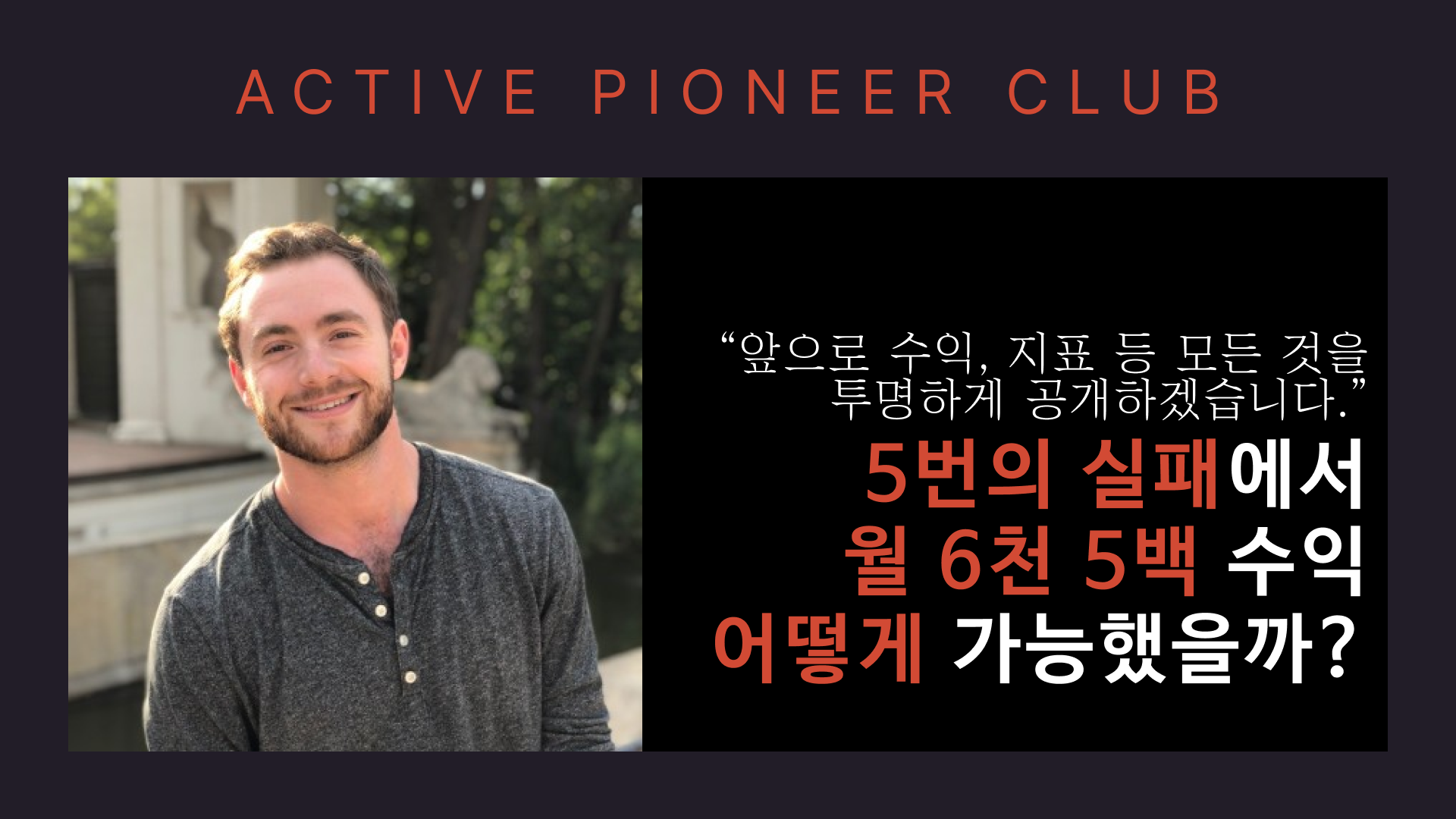 “모든 것을 투명하게 공개하겠습니다.” 5번의 실패에서 배운 교훈의 썸네일 이미지