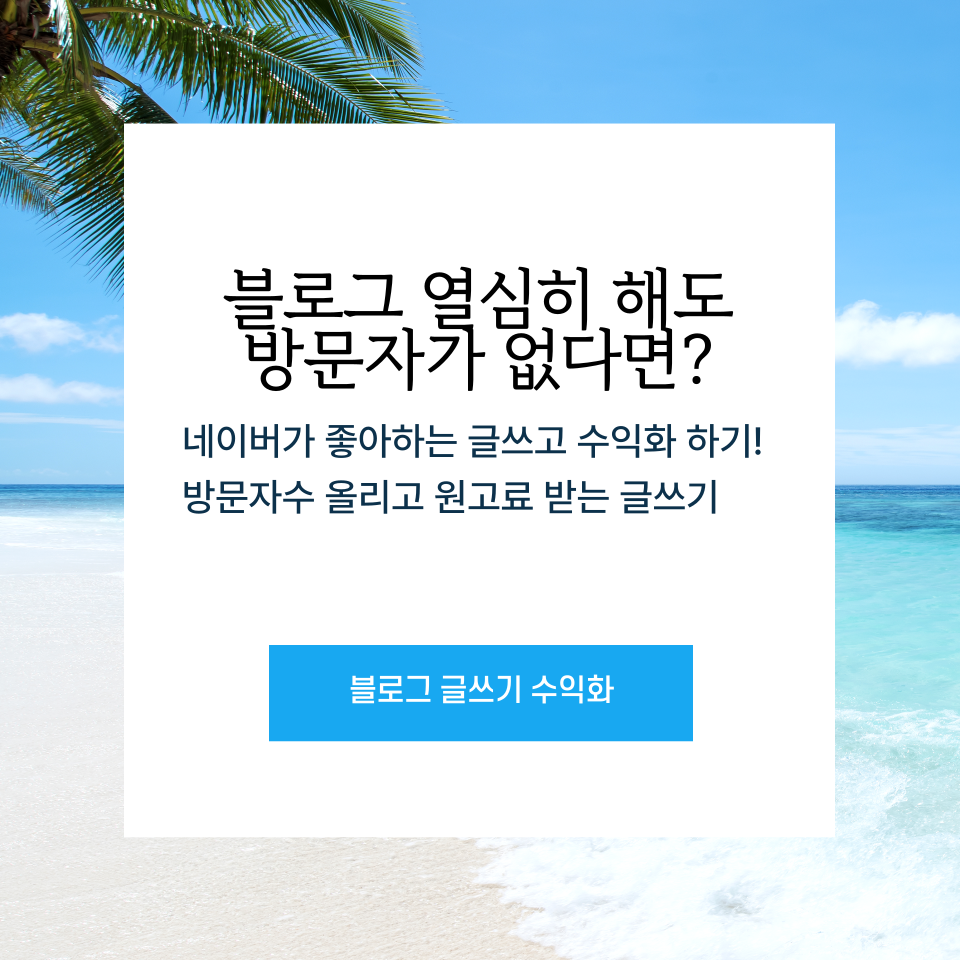 돈버는 블로그 원고료받는 글쓰기포스팅방법의 썸네일 이미지