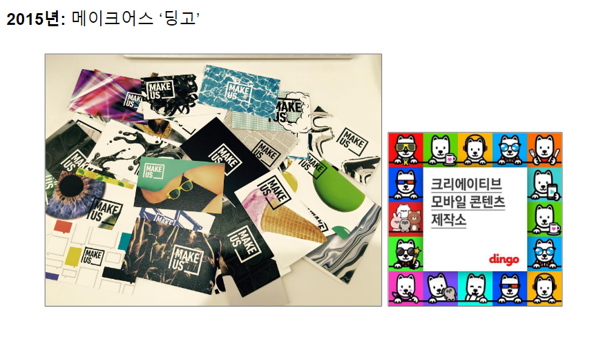 메이크어스 명함은 현재 카카오 엔터테인먼트의 디자인 총괄을 맡은 나세훈 부사장이 리드한 것