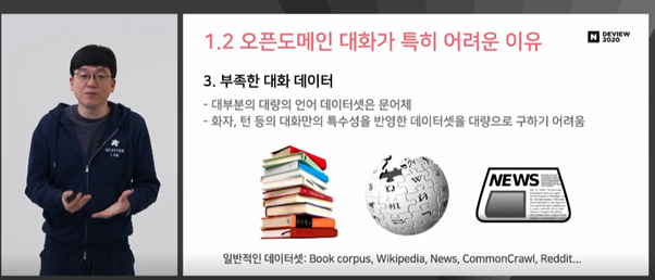 이루다와 같은 오픈도메인 대화 AI를 만드는 데 있어 ‘데이터’를 얻는 것은 무엇보다도 어려운 과업이다 (출처: 네이버 엔지니어링, ‘루다’ 육아일기)