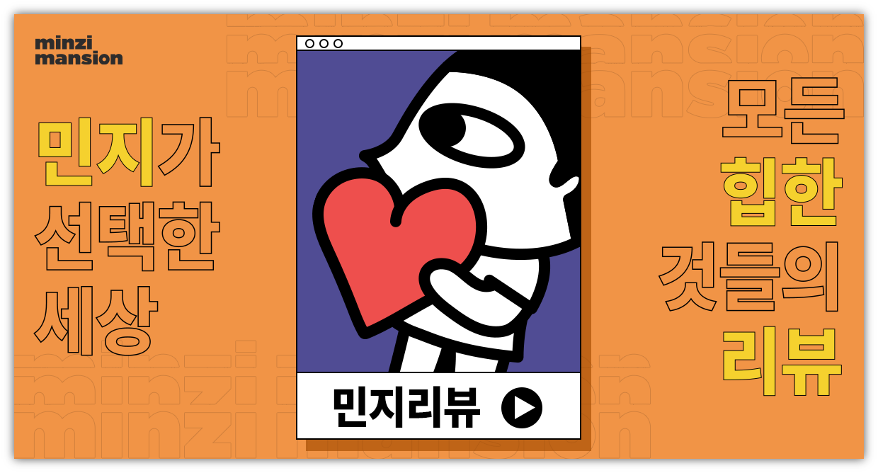 출처 : 민지리뷰