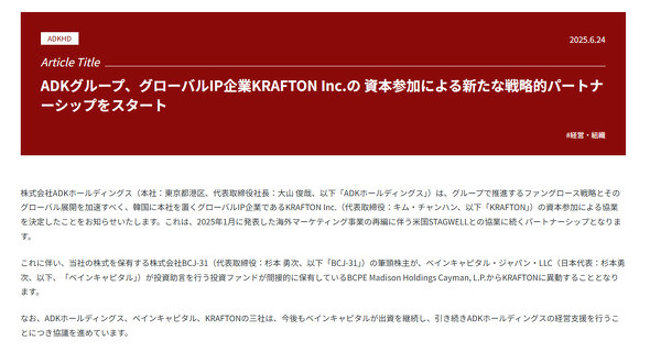당초 ADK홀딩스가 공개한 보도자료는 'KRAFTON Inc.의 자본참여를 통한 새로운 전략적 파트너십 시작'이라는 제목이었기 때문에, 이것이 실질적인 인수라는 뉴스가 나올 때까지는 몇 시간이 걸렸다.