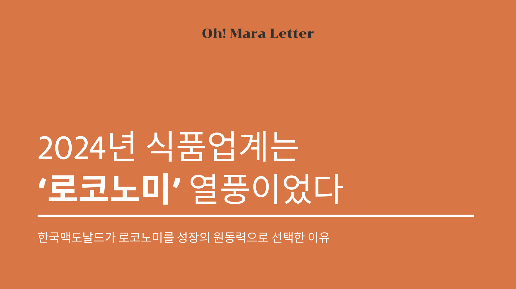 [오마라레터 24호] 2024년 식품업계는 ‘로코노미’ 열풍이었다의 썸네일 이미지