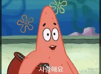 이미지 = Tenor 캡쳐 (https://tenor.com/view/sponge-bob-patrick-i-love-you-korean-gif-10206605)