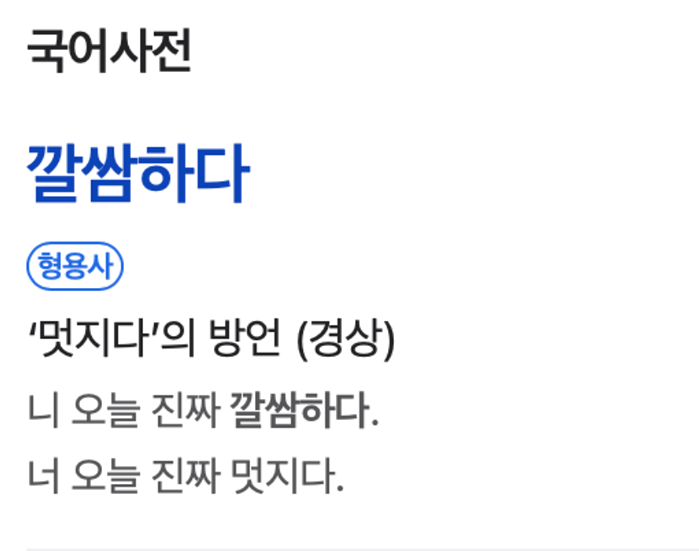 이미지 = 네이버 캡쳐https://search.naver.com/search.naver?where=nexearch&sm=top_hty&fbm=0&ie=utf8&query=깔쌈하다)