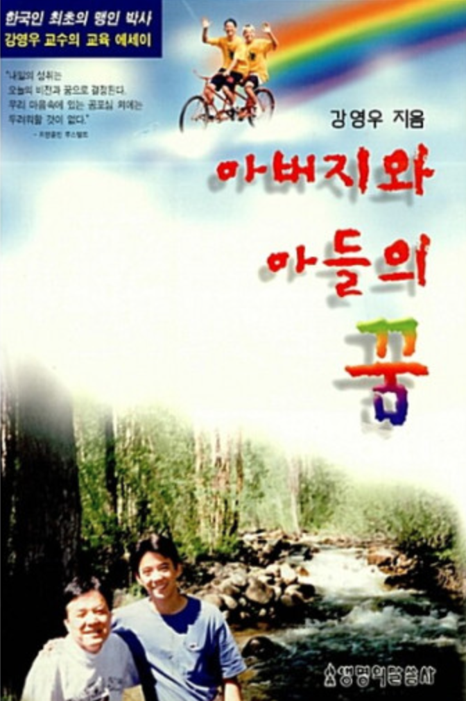 <아버지와 아들의 꿈> 강영우 지음&nbsp;