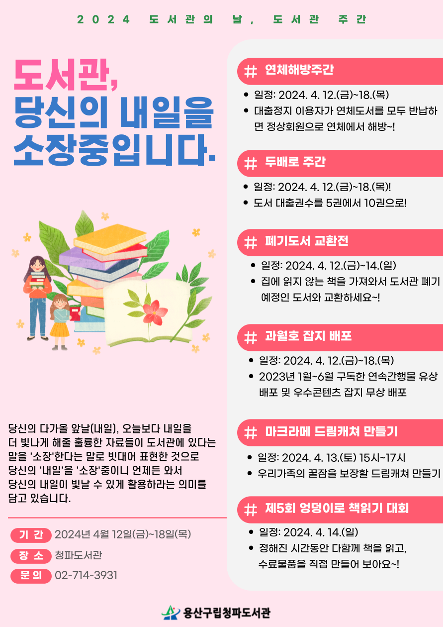 2024 도서관 주간 행사 (출처=청파도서관)