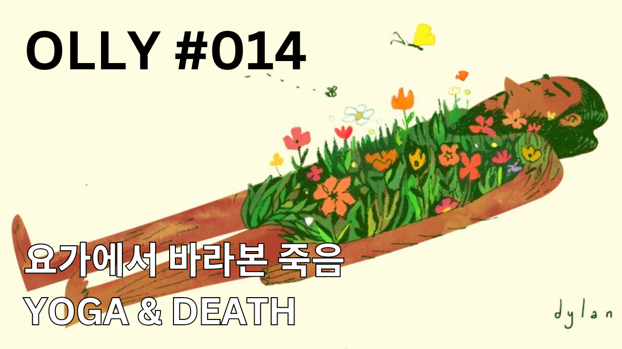 💌 14호. 요가에서 바라본 죽음 의 썸네일 이미지