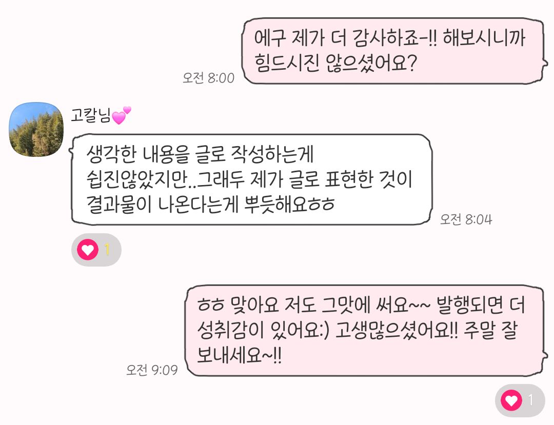 에디터가 되신 고칼 님과의 실제 대화💕