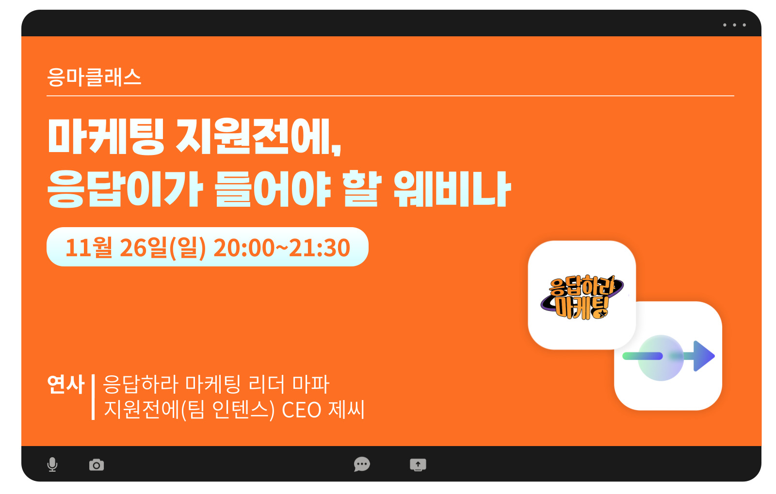 (광고) 마케팅 ‘지원전에’, %name% 응답이가 꼭 들어야 할 웨비나의 썸네일 이미지