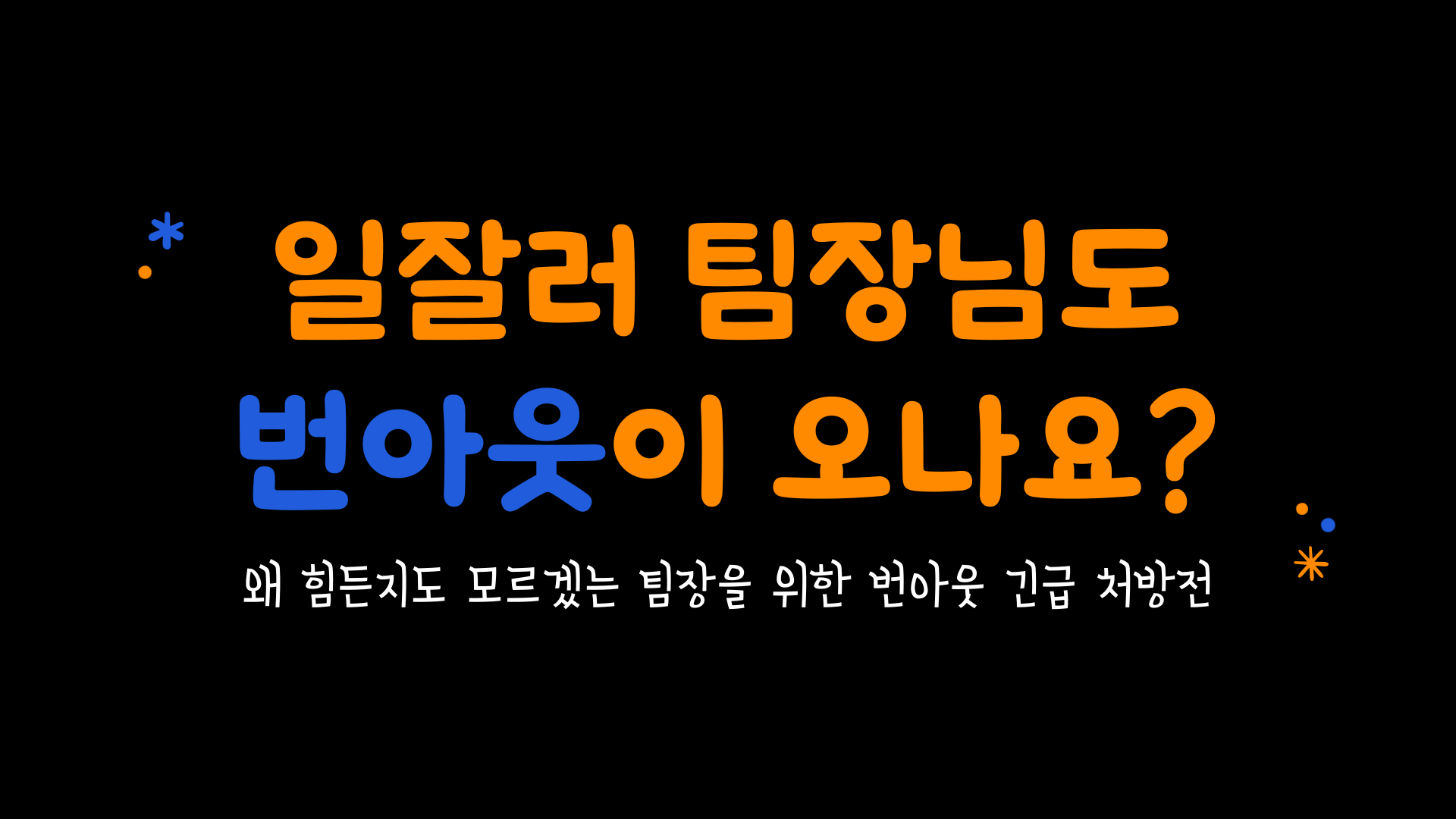 일잘러 팀장님도 번아웃이 오나요?의 썸네일 이미지