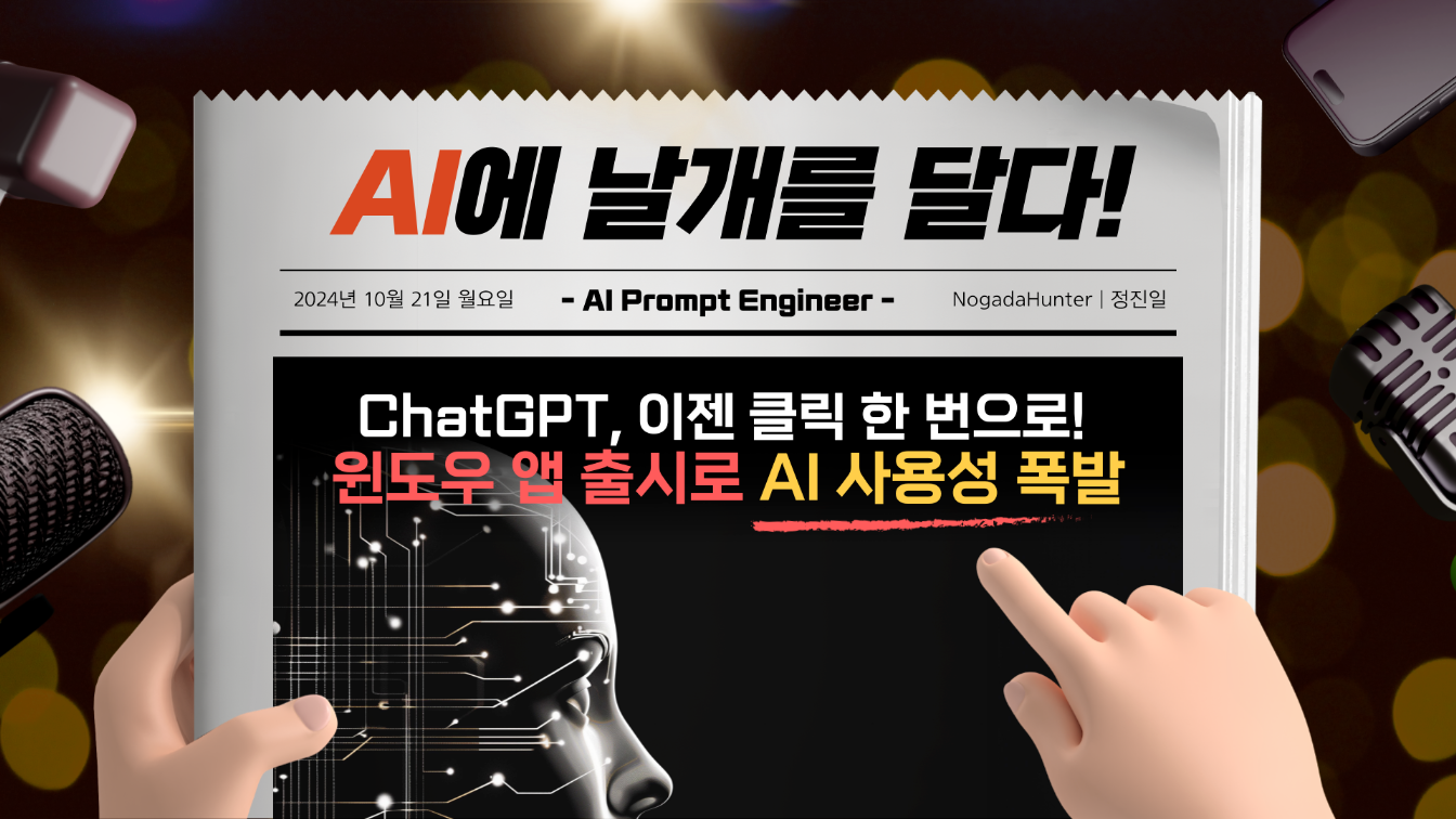 ChatGPT, 이젠 클릭 한 번으로! 윈도우 앱 출시로 AI 사용성 폭발(10.18)의 썸네일 이미지