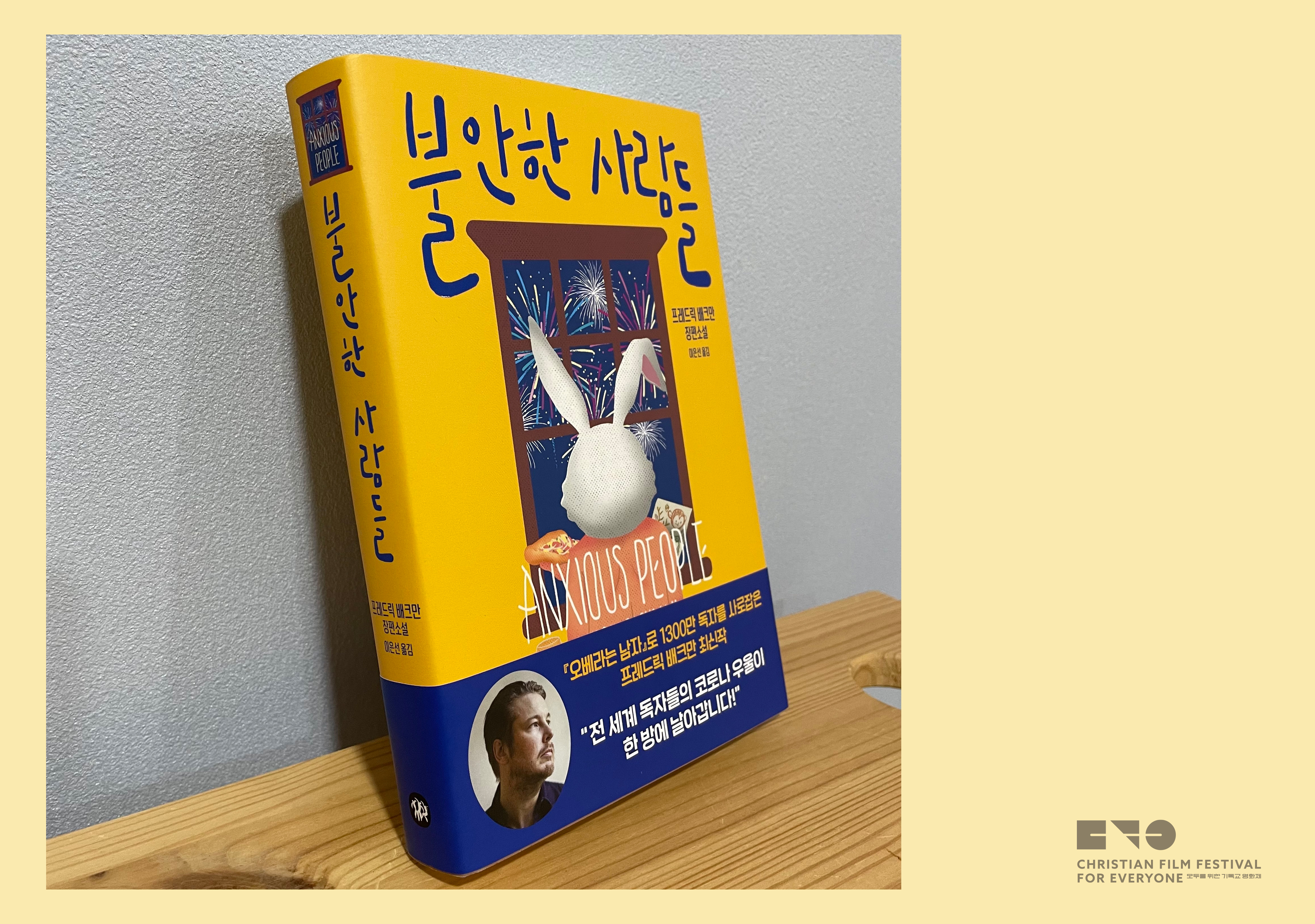 프레드릭 배크만, 『불안한 사람들』(다산책방, 2021)에서