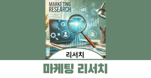 마케팅 리서치 뜻, 진행 방법, 관련 서비스의 썸네일 이미지