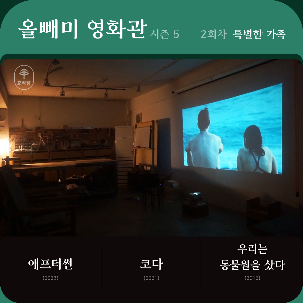 [작담이 통신] 올빼미 영화관 2회 차에 오신 걸 환영합니다