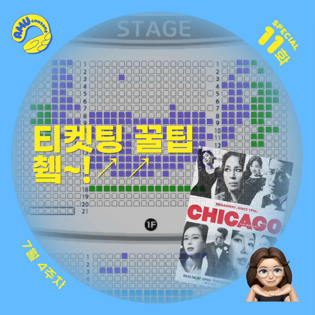 [AMU] 티켓팅 꿀팁 췤~!↗️↗️의 썸네일 이미지