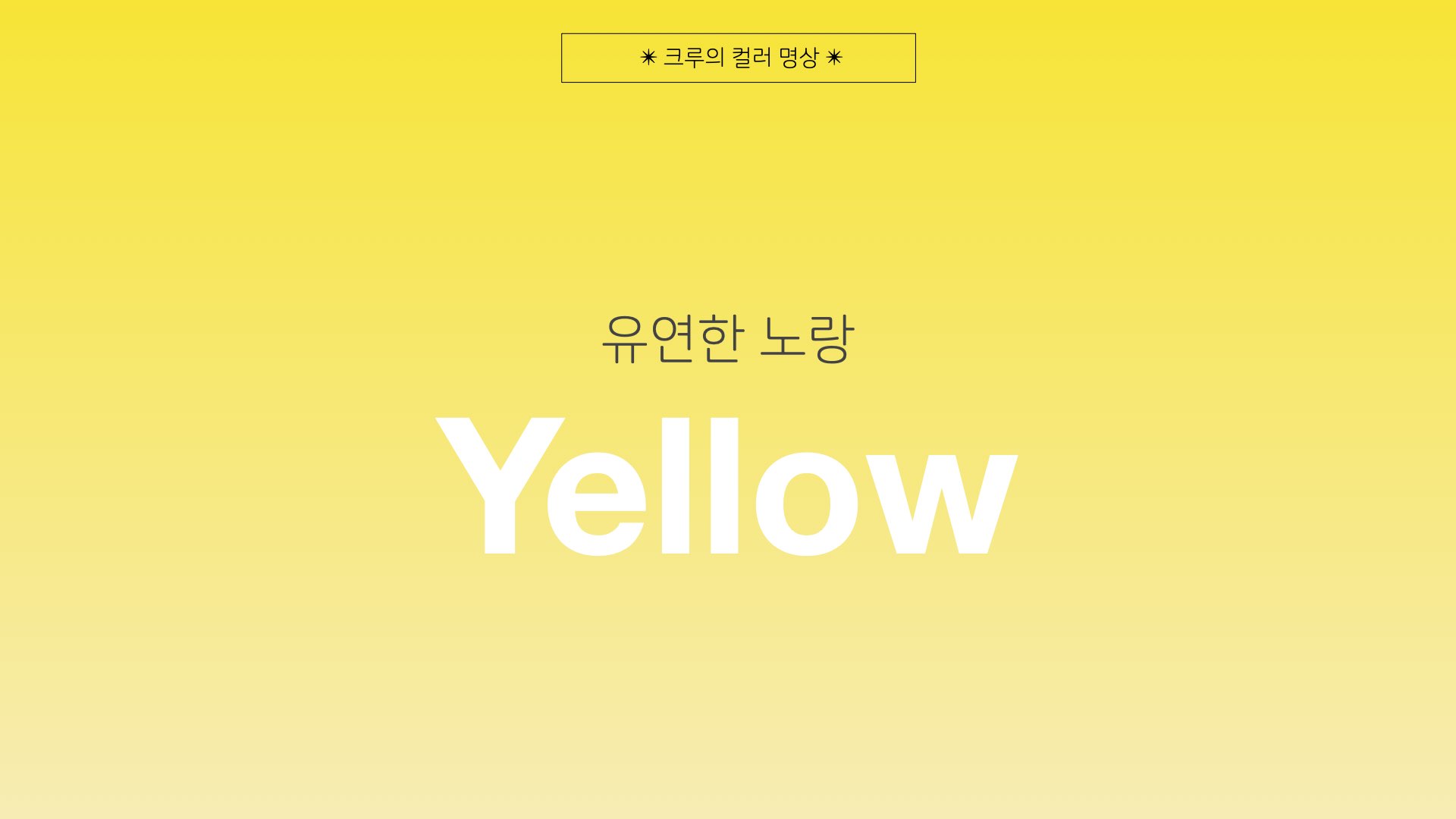 02월 10일 카카오 크루의 컬러명상에서 함께 나눈 내용입니다.&nbsp;