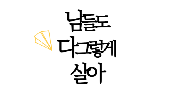 남들도 다 그렇게 살아.의 썸네일 이미지