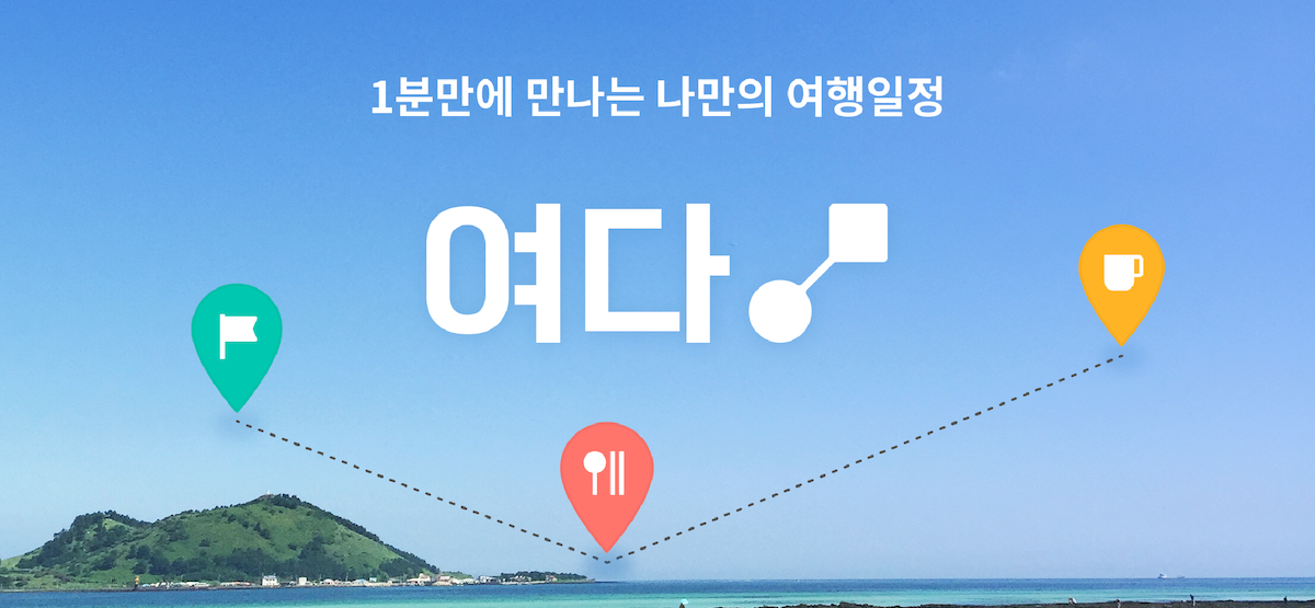 이미지 출처 : https://yodatrip.com/