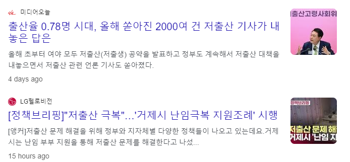 '저출산' 용어를 쓴 기사들