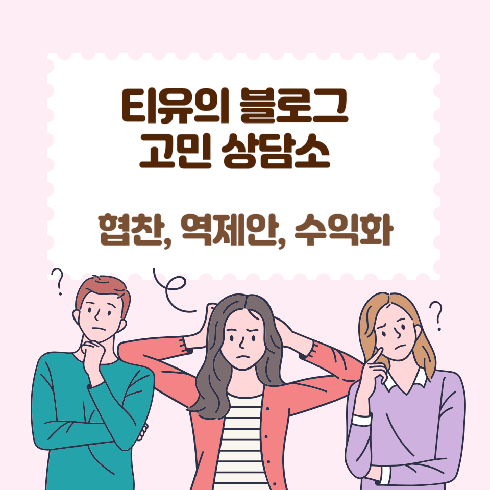 티유 블로그고민상담소 오픈의 썸네일 이미지