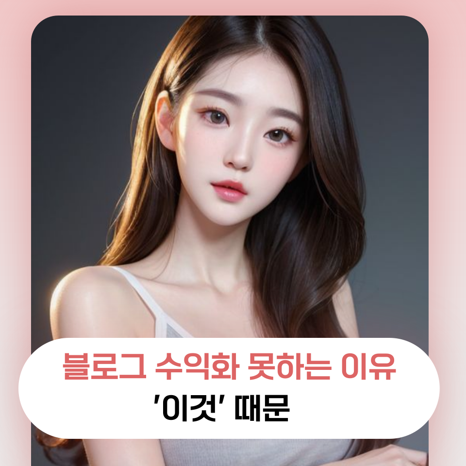 수익화 못하는 이유는 '이것' 없기 때문의 썸네일 이미지