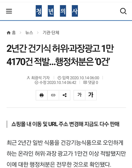 보통 벌금 조금 내고, 허위과장광고 제품은 계속 판다