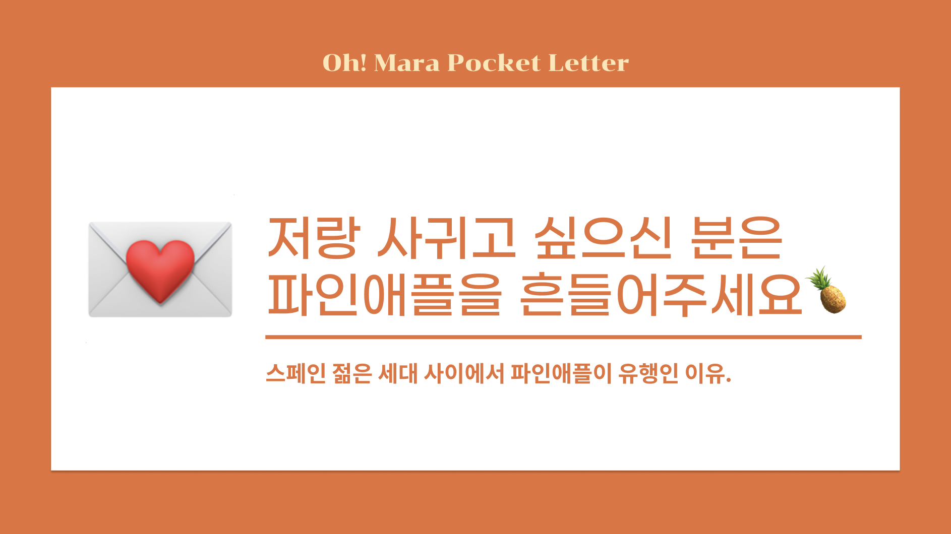 [포켓레터 12호] 저랑 사귀고 싶으신 분은  파인애플을 흔들어주세요🍍의 썸네일 이미지
