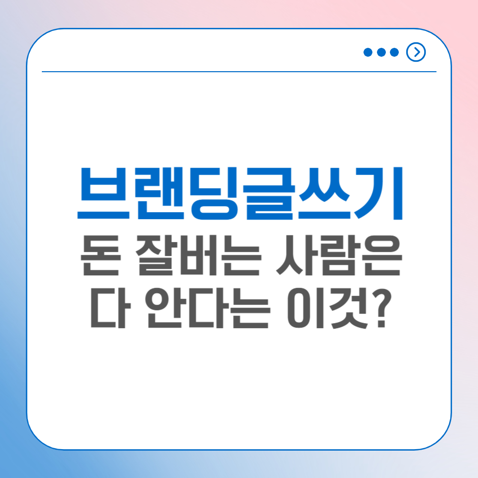 3가지 법칙만 알면 브랜딩 글쓰기 쉬워진다? 콘텐츠 수익화 방법의 썸네일 이미지