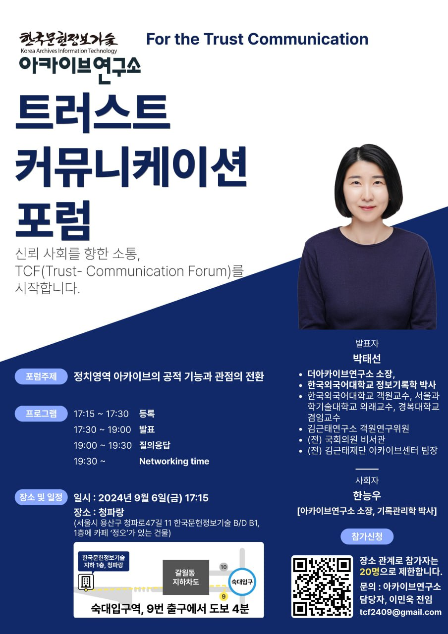 [한국문헌정보기술 아카이브연구소 트러스트 커뮤니케이션 포럼] 안내의 썸네일 이미지