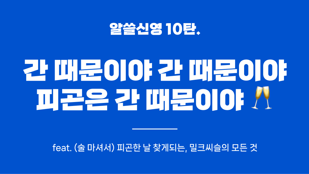 피곤은 간 때문일까? 밀크씨슬에 대한 모든것의 썸네일 이미지