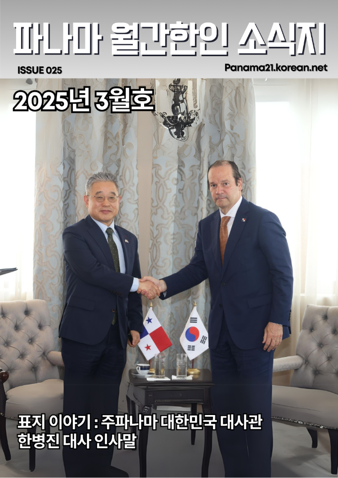 Boletín Mensual Coreano de Panamá, marzo de 2025의 썸네일 이미지