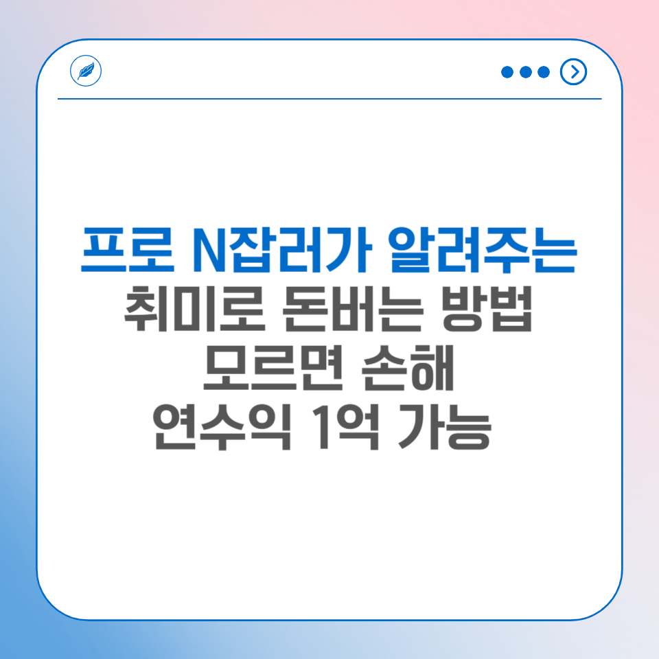 프로N잡러가 알려주는 취미로 돈버는 방법 모르면 손해 연수익 1억 가능의 썸네일 이미지