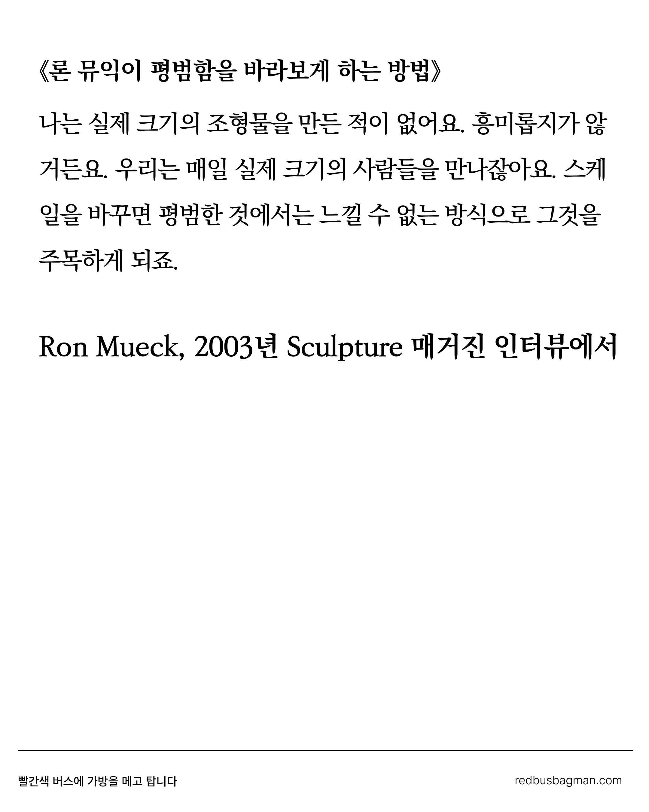 론 뮤익이 평범함을 바라보게 하는 방법 ©REDBUSBAGMAN